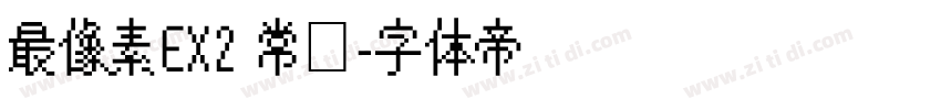 最像素EX2 常规字体转换